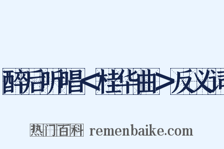 醉后听唱＜桂华曲＞反义词是什么意思的图片